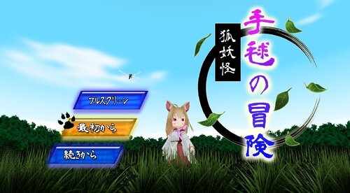 狐妖怪 手毬の冒険 ゲーム画面