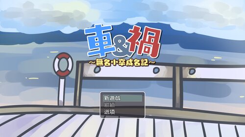 車&禍～無名小卒成名記～ Game Screen Shots