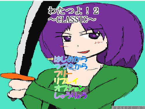 わたつよ２~CLASSIC~ Game Screen Shot