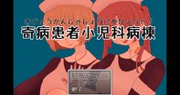 奇病患者小児科病棟