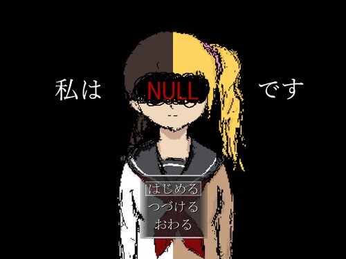 私はNULLです Game Screen Shot1