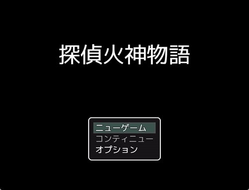 探偵火神物語 Game Screen Shots
