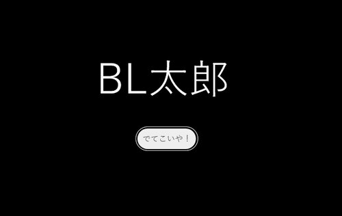 BL太郎 Game Screen Shots