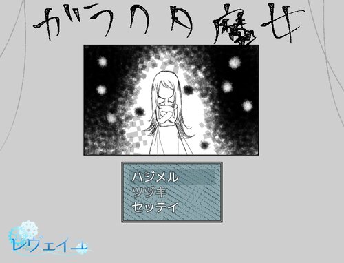 ガラクタ魔女 Game Screen Shots