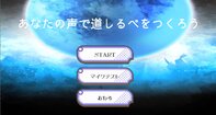 あなたの声で道しるべをつくろう