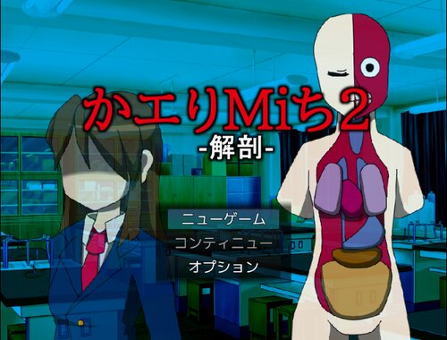 かエりMiち2-解剖- Game Screen Shot2
