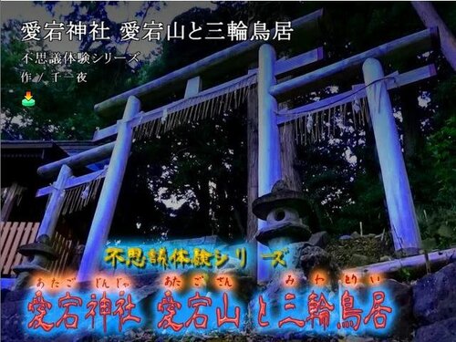 愛宕神社 愛宕山と三輪鳥居 (不思議体験シリーズ) Game Screen Shot1