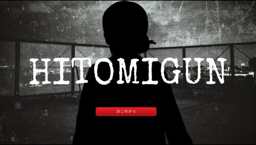 HITOMIGUN Game Screen Shots