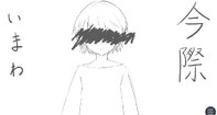今際