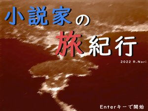 小説家の旅紀行