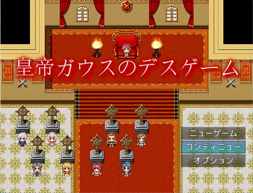 皇帝ガウスのデスゲーム Game Screen Shots