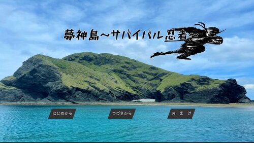 夢神島～サバイバル忍者～ Game Screen Shots
