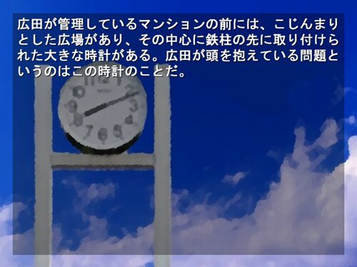 マンション前の時計 Game Screen Shot