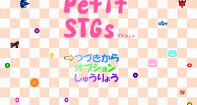 Petit STGs プチシュー