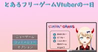 とあるフリーゲームVtuberの一日
