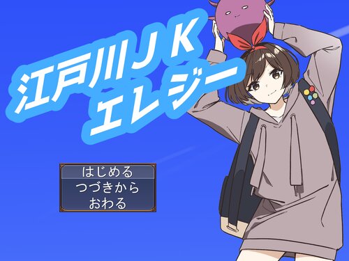 江戸川JKエレジー Game Screen Shots