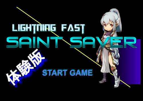 LIGHTNING FAST SAINT SAVER 体験版 Game Screen Shots