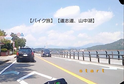 【バイク旅】【道志道、山中湖】 ゲーム画面