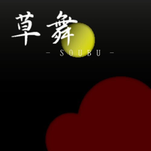 草舞 - SOUBU - ゲーム画面