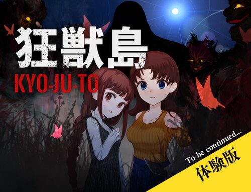 【体験版】狂獣島 ―KYOJUTO― Game Screen Shots