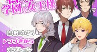 私こそが学園の女王様 