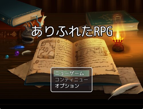 ありふれたRPG Game Screen Shots