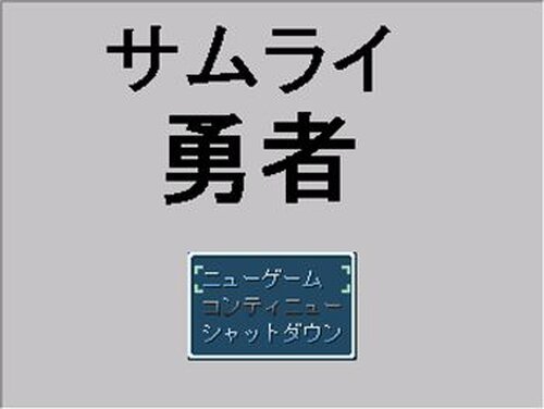 サムライ勇者 Game Screen Shot2
