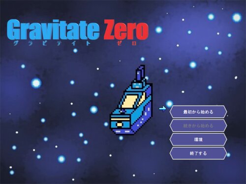 グラビテイト・ゼロ Game Screen Shots