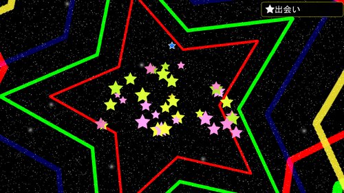 星の心 ゲーム画面