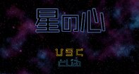 星の心