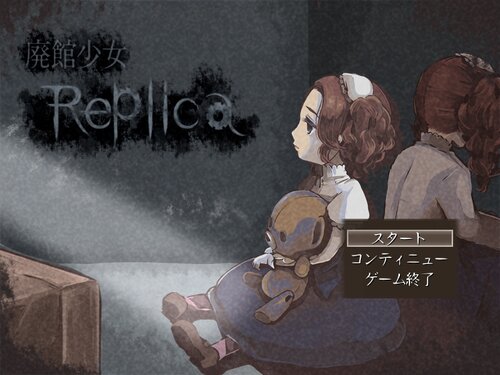 廃館少女 - Replica - Game Screen Shots