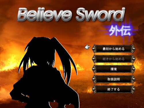 Believe Sword 外伝 Game Screen Shots
