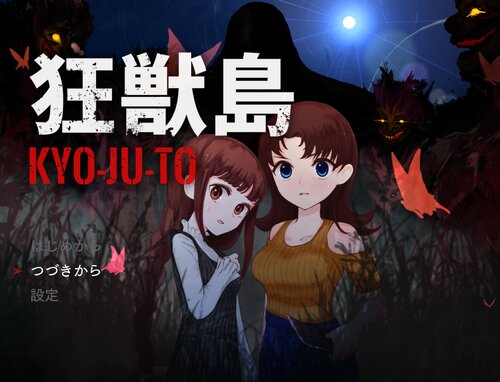 狂獣島 ―KYOJUTO― Game Screen Shots