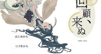 回顧、来ぬ（winダウンロード版）