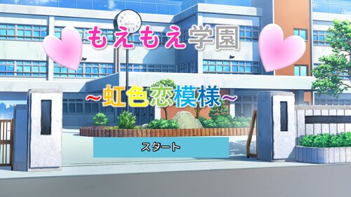 もえもえ学園~虹色恋模様~ Game Screen Shots