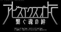 アビスエクスプローラ　繋ぐ魂の絆