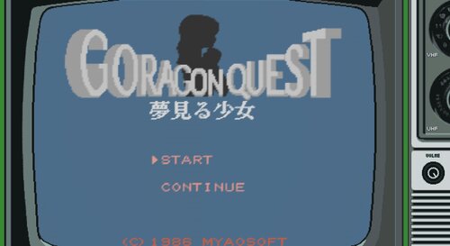 GORAGON QUEST 夢見る少女 Game Screen Shots