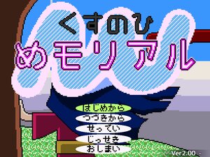 くすのひめモリアル