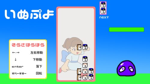 いぬぷよ Game Screen Shot4