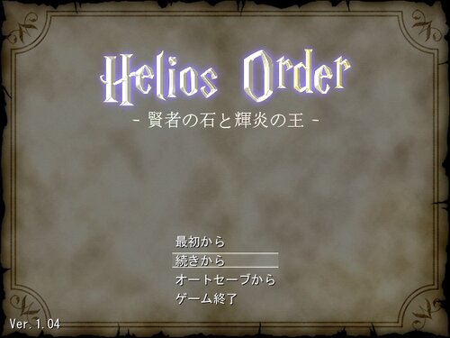 Helios Order －賢者の石と輝炎の王－ Game Screen Shots
