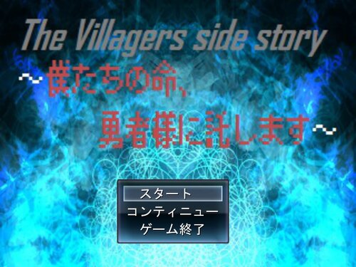 The Villagers side story ～僕たちの命、勇者様に託します～ Game Screen Shots