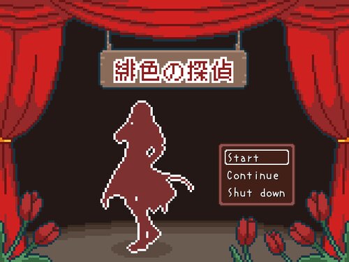 緋色の探偵 Game Screen Shot1