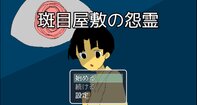 斑目屋敷の怨霊（ブラウザ版）