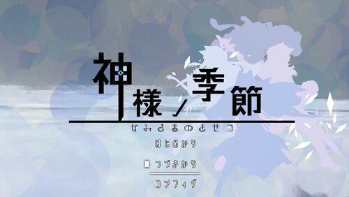 神様ノ季節 Game Screen Shots
