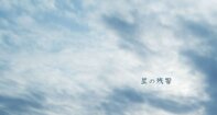 星の残響
