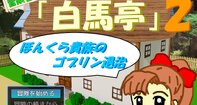 冒険者ギルド白馬亭２「ぼんくら貴族のゴブリン退治」