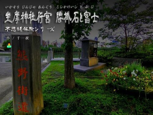 坐摩神社行宮 腰掛石 と 富士 (不思議体験シリーズ) ゲーム画面