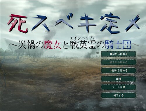 死スベキ定メ　～災禍の魔女とエインヘリアルの騎士団～ Game Screen Shot