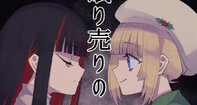 眠り売りの