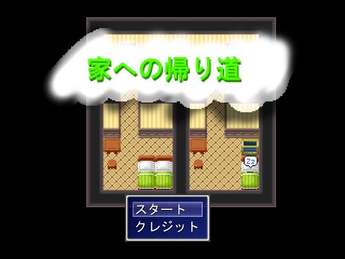 家への帰り道 Game Screen Shot1